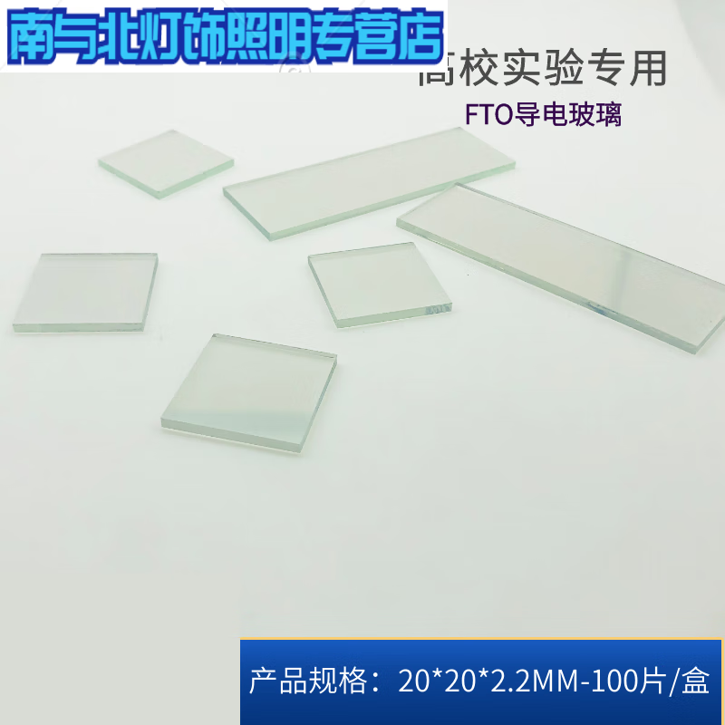 適之實驗玻璃導電玻璃（7歐，20*20*2.2mm）及其在電化學太陽能領域的訂制應用